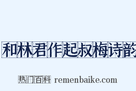 和林君作起叔梅诗韵是什么意思的图片
